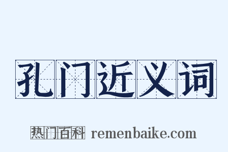 孔门近义词是什么意思的图片